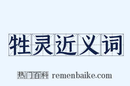 牲灵近义词是什么意思的图片